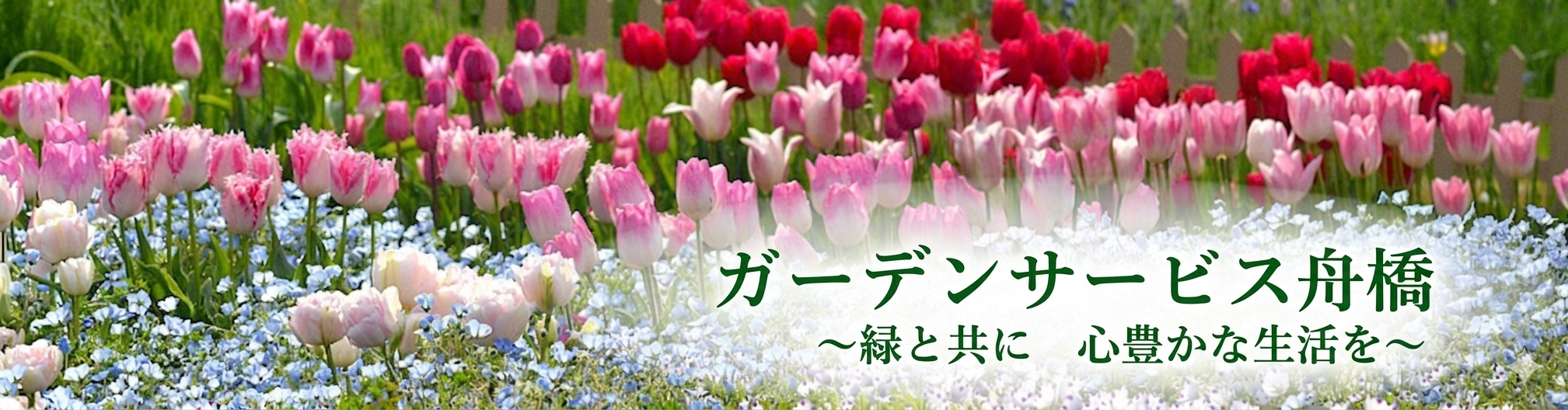 ガーデンサービス舟橋